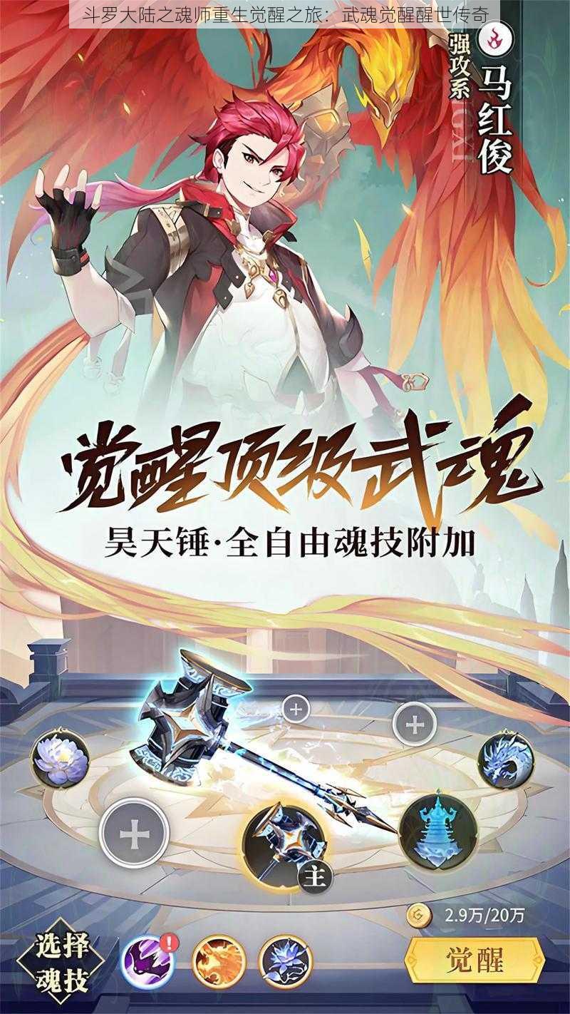 斗罗大陆之魂师重生觉醒之旅：武魂觉醒醒世传奇