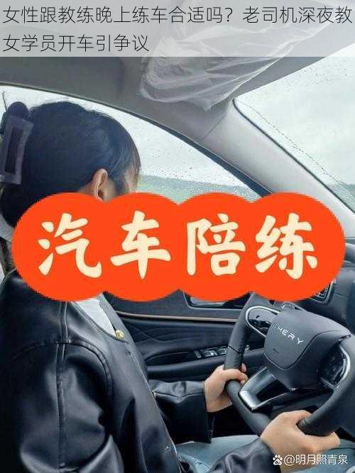 女性跟教练晚上练车合适吗？老司机深夜教女学员开车引争议