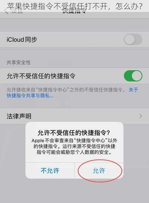 苹果快捷指令不受信任打不开，怎么办？