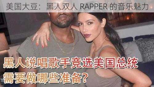 美国大豆：黑人双人 RAPPER 的音乐魅力