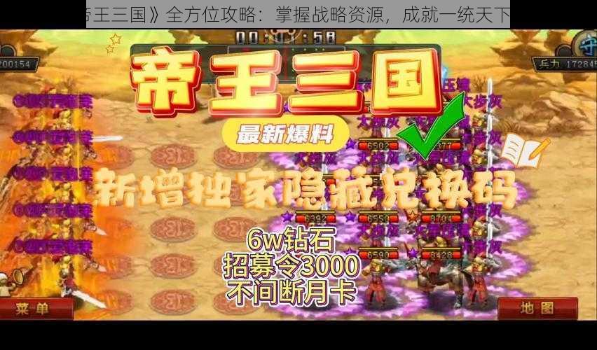 《帝王三国》全方位攻略：掌握战略资源，成就一统天下之路