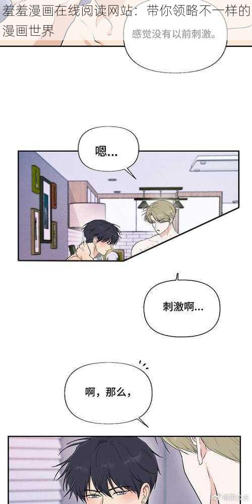 羞羞漫画在线阅读网站：带你领略不一样的漫画世界