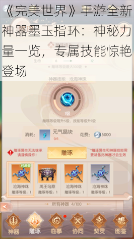 《完美世界》手游全新神器墨玉指环：神秘力量一览，专属技能惊艳登场