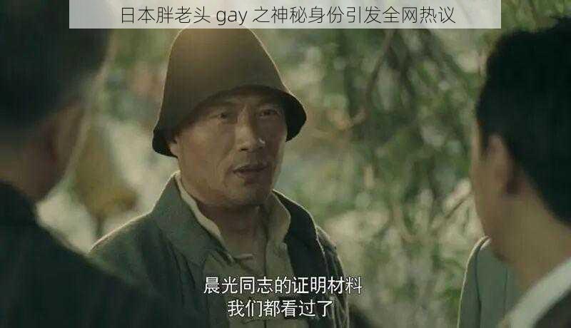 日本胖老头 gay 之神秘身份引发全网热议