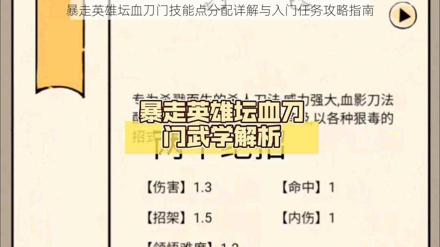 暴走英雄坛血刀门技能点分配详解与入门任务攻略指南