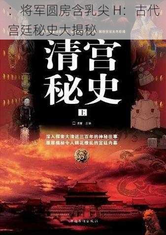 ：将军圆房含乳尖 H：古代宫廷秘史大揭秘