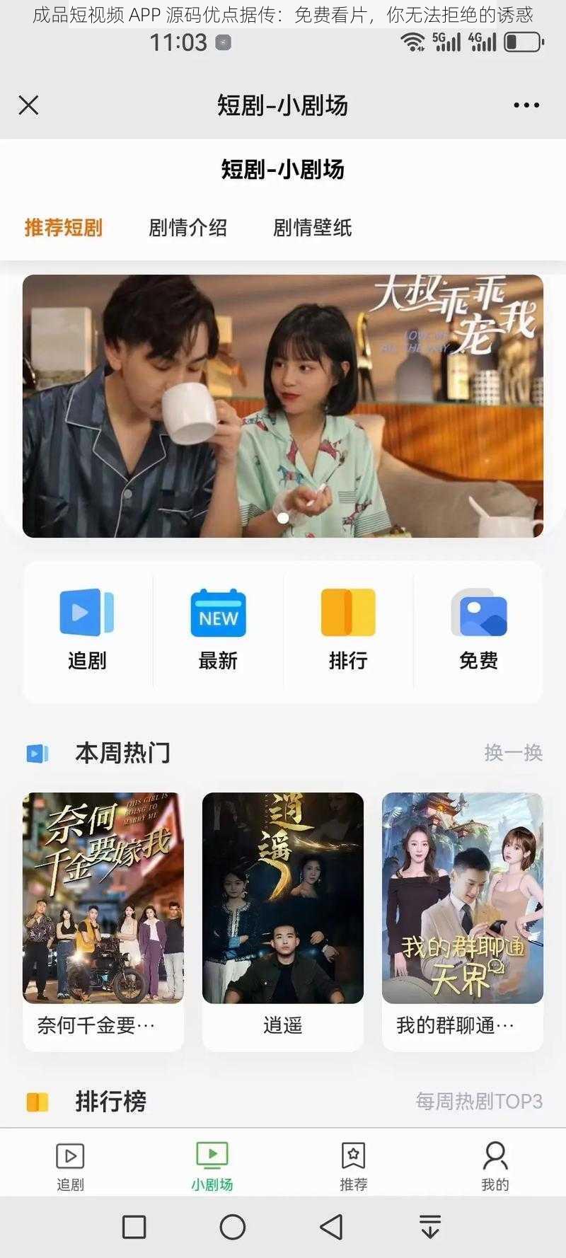 成品短视频 APP 源码优点据传：免费看片，你无法拒绝的诱惑