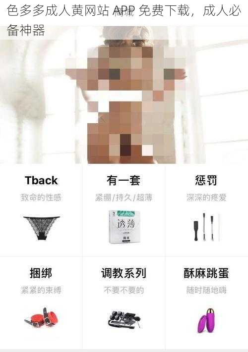 色多多成人黄网站 APP 免费下载，成人必备神器