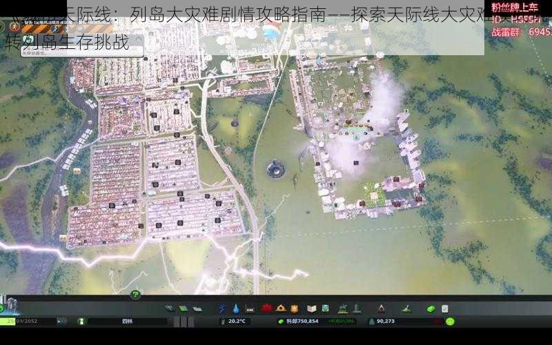 《城市天际线：列岛大灾难剧情攻略指南——探索天际线大灾难模式玩转列岛生存挑战