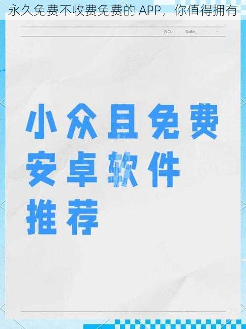 永久免费不收费免费的 APP，你值得拥有