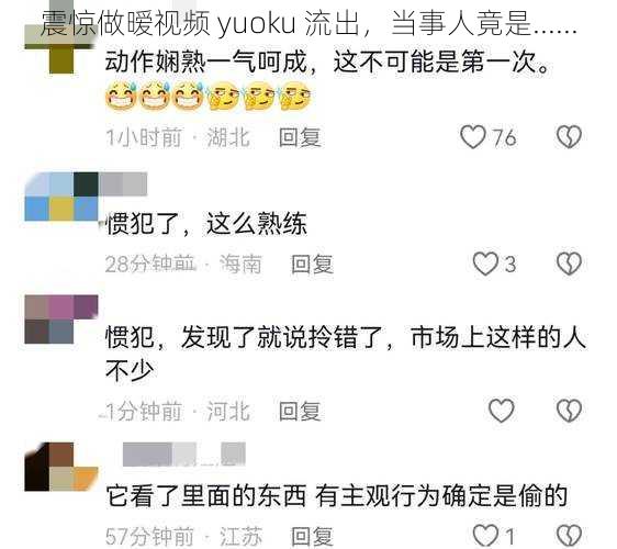 震惊做暧视频 yuoku 流出，当事人竟是......