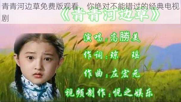 青青河边草免费版观看，你绝对不能错过的经典电视剧