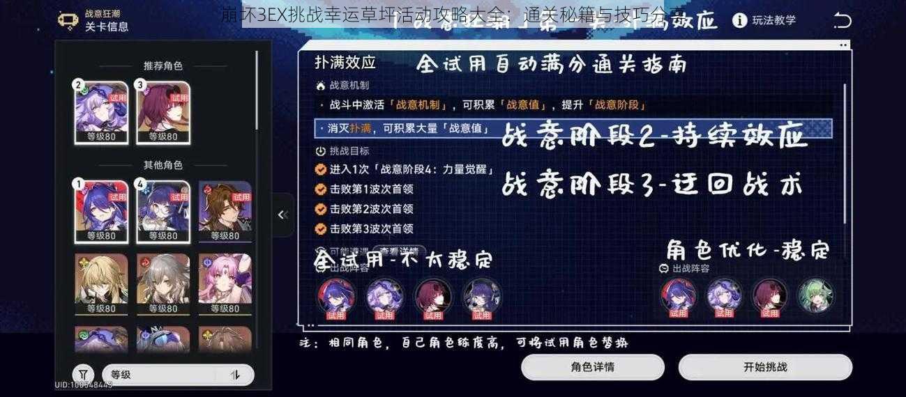 崩坏3EX挑战幸运草坪活动攻略大全：通关秘籍与技巧分享