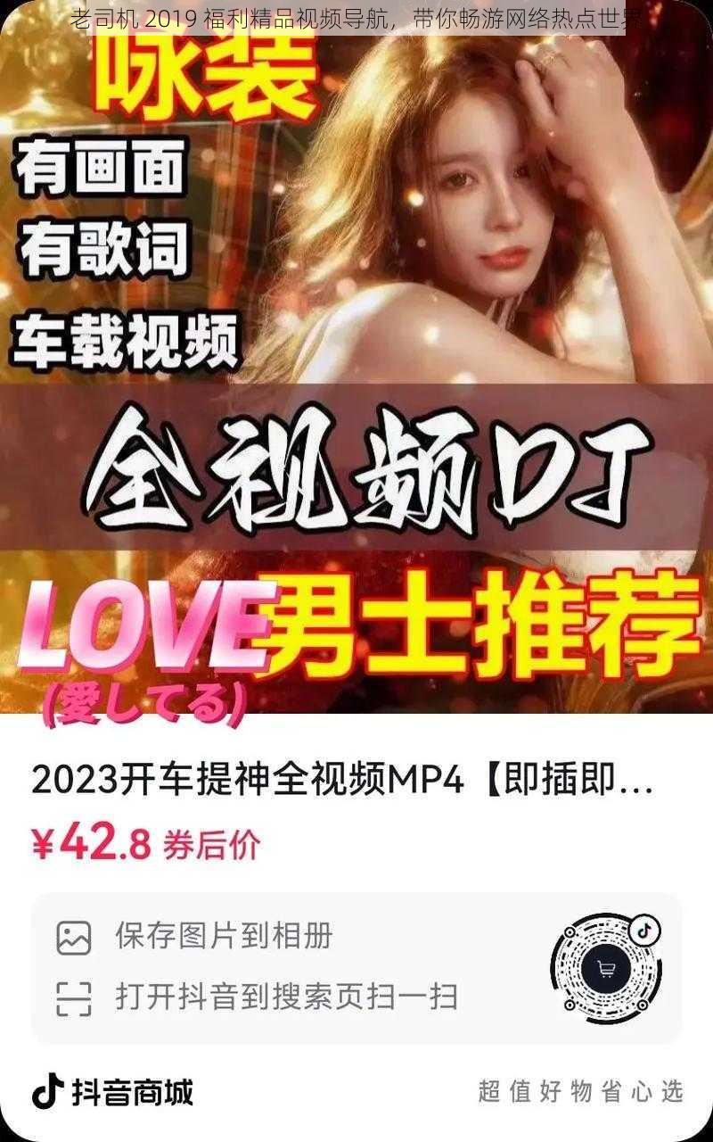 老司机 2019 福利精品视频导航，带你畅游网络热点世界