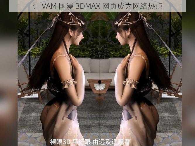 让 VAM 国漫 3DMAX 网页成为网络热点