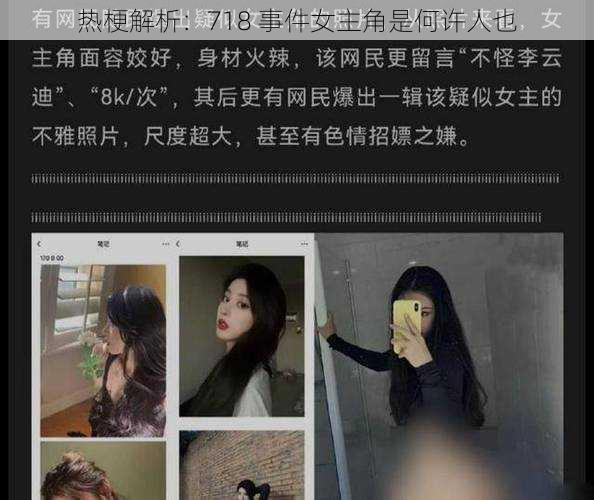 热梗解析：718 事件女主角是何许人也