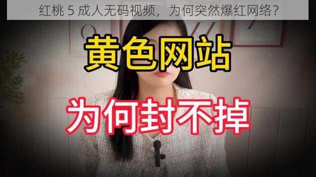 红桃 5 成人无码视频，为何突然爆红网络？