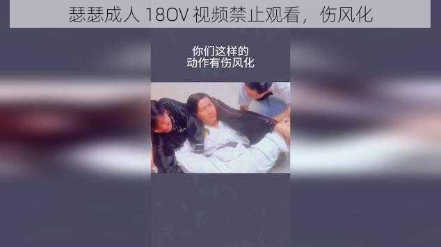 瑟瑟成人 18OV 视频禁止观看，伤风化