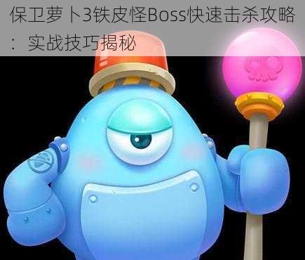 保卫萝卜3铁皮怪Boss快速击杀攻略：实战技巧揭秘