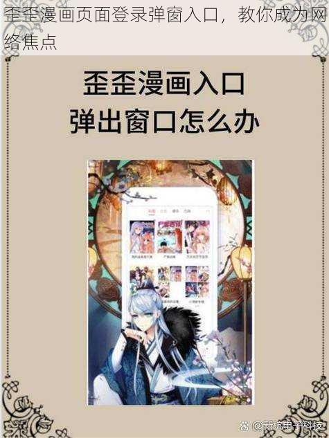 歪歪漫画页面登录弹窗入口，教你成为网络焦点