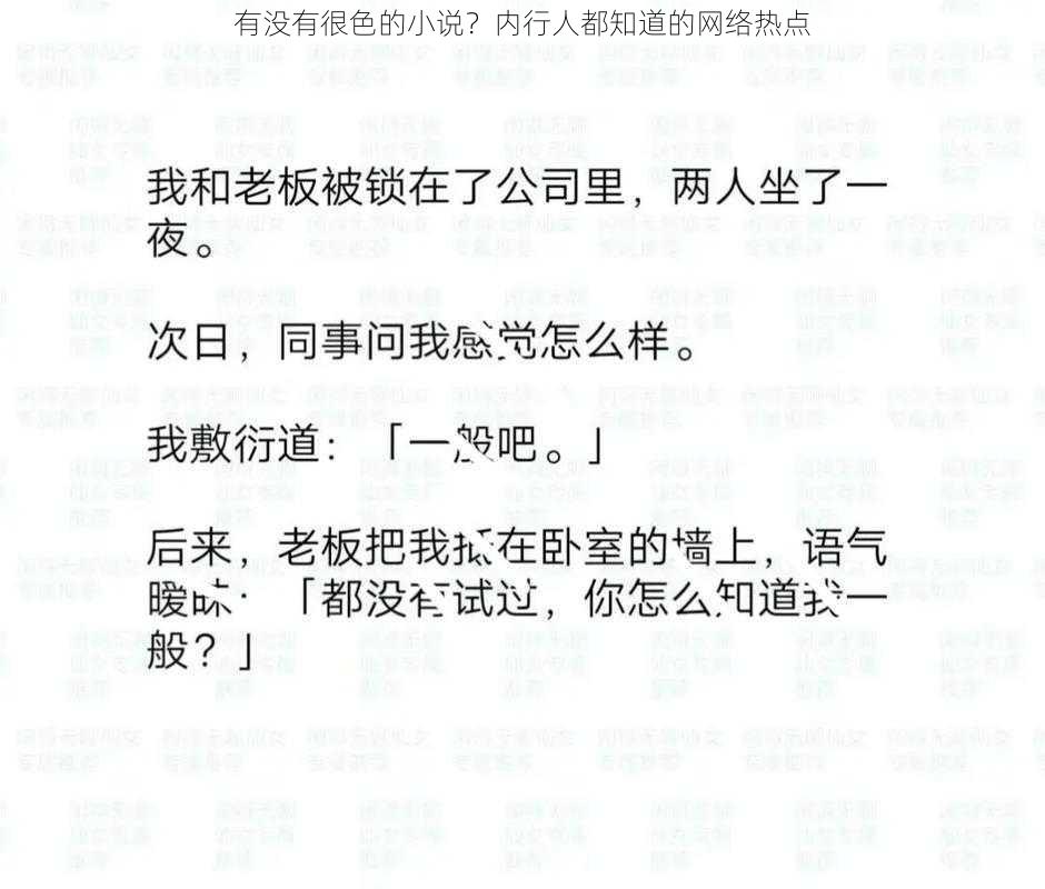 有没有很色的小说？内行人都知道的网络热点