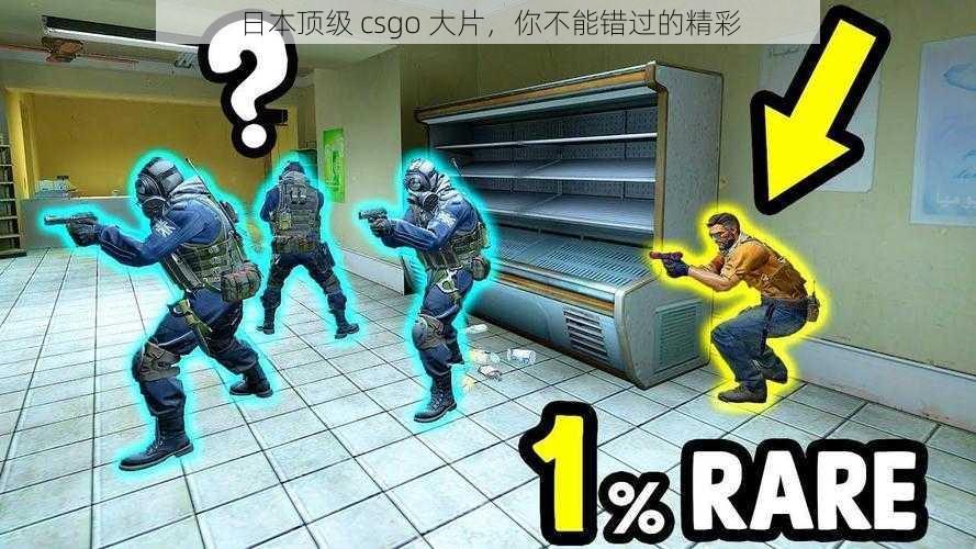 日本顶级 csgo 大片，你不能错过的精彩