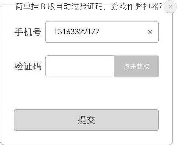 简单挂 B 版自动过验证码，游戏作弊神器？